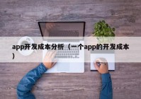 app开发成本分析（一个app的开发成本）