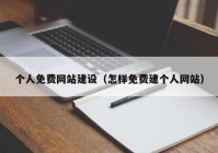 个人免费网站建设（怎样免费建个人网站）