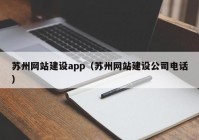 苏州网站建设app（苏州网站建设公司电话）