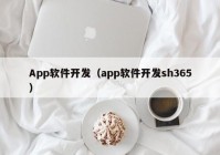 App软件开发（app软件开发sh365）