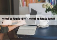 小程序开发框架排行（小程序开发框架有哪些）