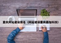 重庆网站建设排名（网站建设重庆最加科技）