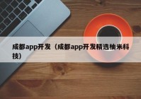 成都app开发（成都app开发精选柚米科技）