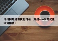 漳州网站建设优化排名（福建seo网站优化培训排名）