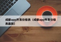 成都app开发价格表（成都app开发价格表最新）