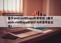 基于android的app开发毕设（基于android的app的设计与开发毕业论文）