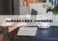 php网站建设方案范文（PHP网站搭建）