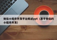 微信小程序开发平台概述ppt（基于微信的小程序开发）