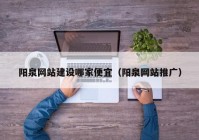 阳泉网站建设哪家便宜（阳泉网站推广）