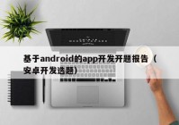 基于android的app开发开题报告（安卓开发选题）