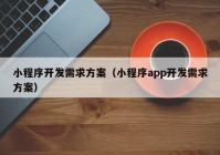 小程序开发需求方案（小程序app开发需求方案）