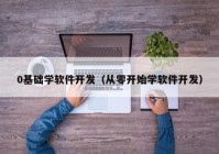 0基础学软件开发（从零开始学软件开发）