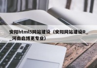 安阳html5网站建设（安阳网站建设R__河南启博更专业）