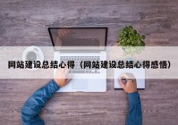 网站建设总结心得（网站建设总结心得感悟）