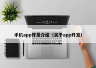 手机app开发介绍（关于app开发）