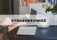 关于网站建设要多少钱的信息