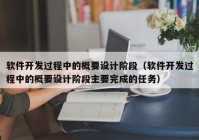 软件开发过程中的概要设计阶段（软件开发过程中的概要设计阶段主要完成的任务）