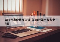 app开发价格多少钱（app开发一般多少钱）