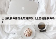 上位机软件用什么软件开发（上位机是软件吗）