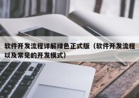 软件开发流程详解绿色正式版（软件开发流程以及常见的开发模式）