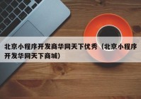 北京小程序开发商华网天下优秀（北京小程序开发华网天下商城）