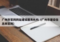 广州市官网网站建设服务机构（广州市建设信息网官网）