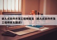 嵌入式软件开发工程师英文（嵌入式软件开发工程师英文翻译）